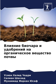 Paperback Влияние биочара и удобре [Russian] Book