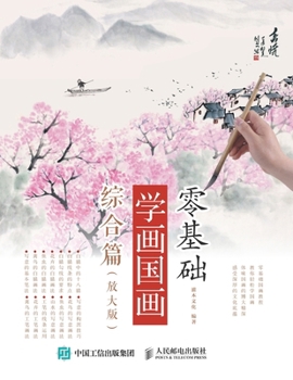 Paperback 零基础学画国画：综合篇（放大版） [Chinese] Book
