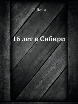 Paperback 16 лет в Сибири [Russian] Book