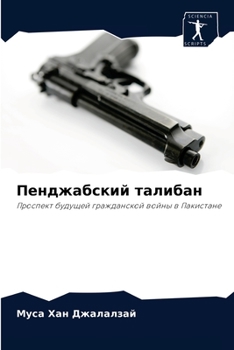 Paperback Пенджабский талибан [Russian] Book
