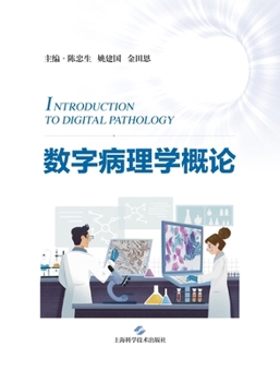 Paperback Introduction to Digital Pathology/数字病理学概论 [Chinese] Book
