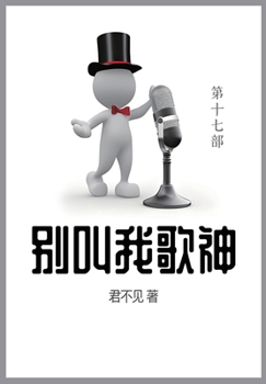 Paperback 别叫我歌神: 第十七部 [Chinese] Book