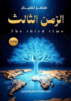 Paperback الزمن الثالث [Arabic] Book