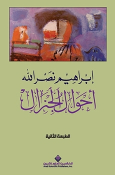 Paperback احوال الجنرال - sGeneral's condition [Arabic] Book