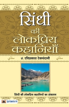 Paperback Sindhi Ki Lokpriya Kahaniyan [Hindi] Book