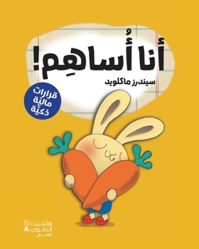 Paperback أنا أساهم!-!Give it [Arabic] Book