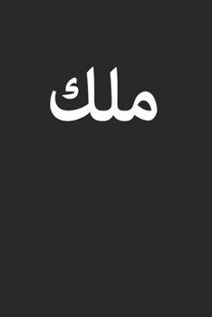 King: Funny Sarcastic Arabic Calligraphy 100 Pages 6 'x 9' | Dot Graph Paper Journal Manuscript • Planner • Diary