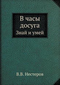 Paperback V chasy dosuga Znaj i umej [Russian] Book
