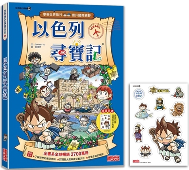 Paperback Treasure Hunt in Israel (World History Adventure 22) [Chinese] Book
