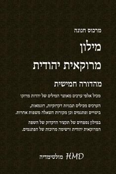 Paperback A Dictionary of Judeo Moroccan (Hebrew Edition) [Hebrew] Book