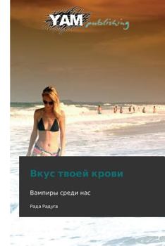 Paperback Vkus Tvoey Krovi [Russian] Book