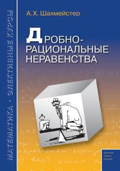 Paperback Rational-fractional inequalities [Russian] Book