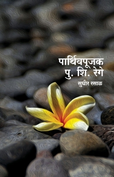 Paperback Parthivpujak Pu. Shi Rege [Marathi] Book