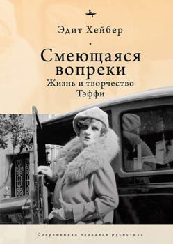 Paperback Teffi: A Life of Letters and of Laughter [Russian] Book