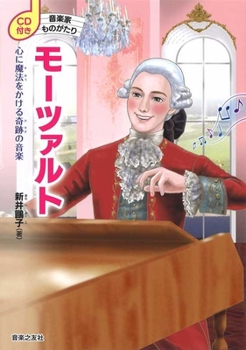 Paperback Musician's Story with CD: Mozart [Japanese] Book