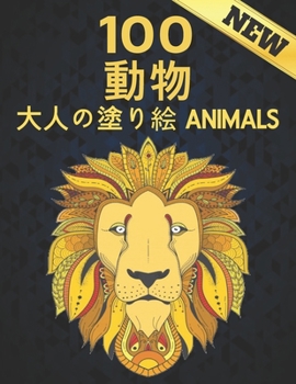 100 動物 大人の塗り絵 ANIMALS: NEW 塗り絵 動物 ライオン、ドラゴン、蝶、象、フクロウ、馬、犬、猫、虎の100の片面動物デザインの塗り絵のストレス解消素晴らしい動物のパターンリラクゼーション大人の塗り絵