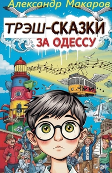 Paperback Трэш-сказки за Одессу [Russian] Book
