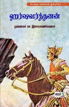 Paperback Harshavarthanan [Tamil] Book