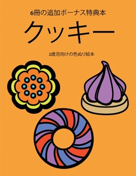 Paperback 2歳児向けの色ぬり絵本 (クッキー): この本は [Japanese] Book