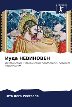 Paperback Иуда НЕВИНОВЕН [Russian] Book