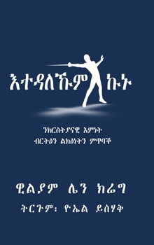 Hardcover እተዳለኹም ኩኑ: ንክርስትያናዊ እምነት ǖ [Tigrinya] Book