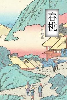 Paperback The Peach Blossom Spring: Chinese International Edition [Chinese] Book