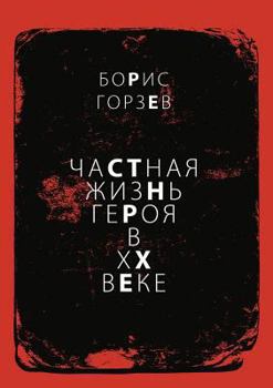 Paperback Chastnaya zhizn geroya v HH veke [Russian] Book
