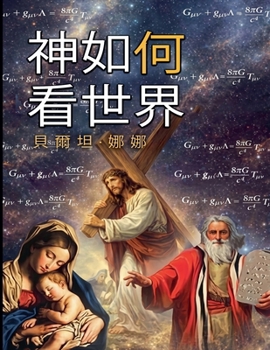 Paperback 上帝如何看待世界 [Chinese] Book