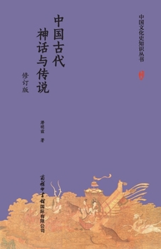 Paperback 中国古代神话与传说（修订版） Chinese Ancient Myths and Legends (Re [Chinese] Book
