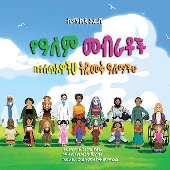 Ye Alem Mebratoch ???? ????? (Amharic Edition)
