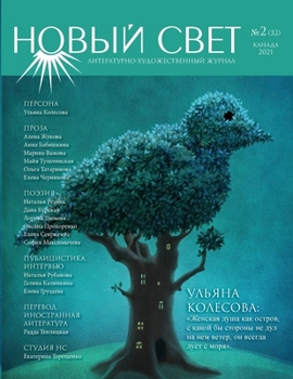 Новый Свет №2 - 2021 (32)