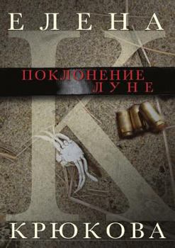Paperback Worship to the Moon. A Book of Stories [Russian] Book