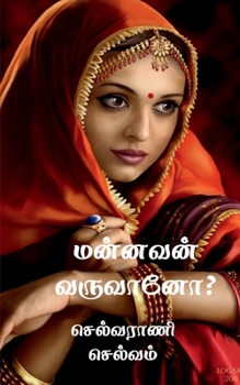 Paperback Mannavan Varuvano? / &#2990;&#2985;&#3021;&#2985;&#2997;&#2985;&#3021; &#2997;&#2992;&#3009;&#2997;&#3006;&#2985;&#3019;? Book