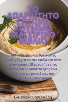 Paperback ΤΟ ΑΠΑΡΑΙΤΗΤΟ ΣΠΙΤΙΚΟ ΧΟΥΜΜ	 [Greek] Book
