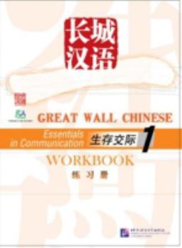 Paperback Great Wall Chinese: Essentials in Communication 1: Workbook (Chinese and English Edition) [Chinese] Book