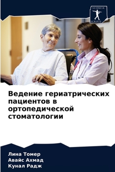 Ведение гериатрических пациентов в ортопедической стоматологии
