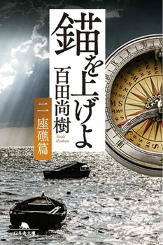 Paperback Let's Weigh Anchor (Volume 2 of 4) [Japanese] Book