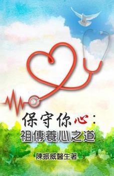 Paperback Guard Your Heart: Ancient Wisdom for Heart Health (Chinese Edition) [Chinese] Book
