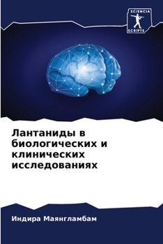 Paperback Лантаниды в биологическ& [Russian] Book