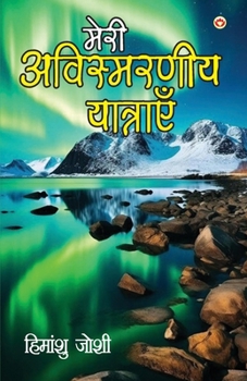 Paperback Meri Awismarneey Yatrayen (&#2350;&#2375;&#2352;&#2368; &#2309;&#2357;&#2367;&#2360;&#2381;&#2350;&#2352;&#2339;&#2368;&#2351; &#2351;&#2366;&#2340;&# [Hindi] Book