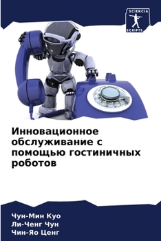 Paperback Инновационное обслужив&# [Russian] Book