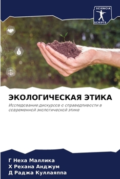 Paperback ЭКОЛОГИЧЕСКАЯ ЭТИКА [Russian] Book