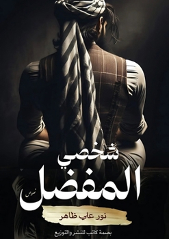Paperback شخصي المفضل [Arabic] Book