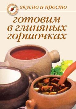 Paperback Готовим в глиняных горшо [Russian] Book