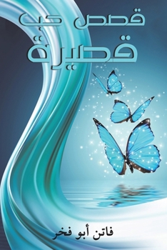 Paperback قصص حب قصيرة [Arabic] Book