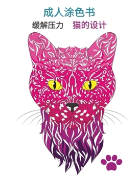 Paperback 成人涂色书: 缓解压力的独特猫咪设计，完  [Chinese] Book