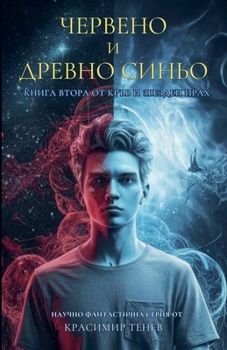 Paperback Червено и древно синьо [Bulgarian] Book