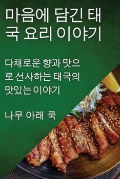 Paperback 마음에 담긴 태국 요리 이야기: 다채로운 향과 [Korean] Book