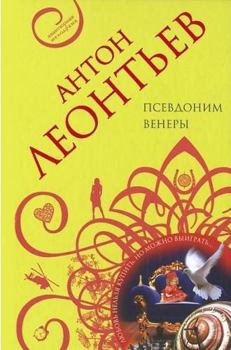 Hardcover Psevdonim Venery [Russian] Book