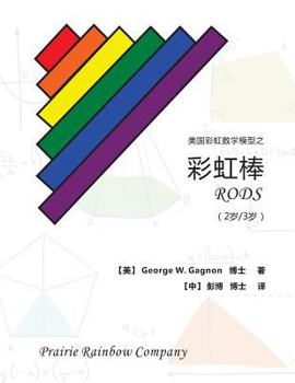 Paperback Prairie Rainbow Math - RODS (age 2 & age 3) [Chinese] Book